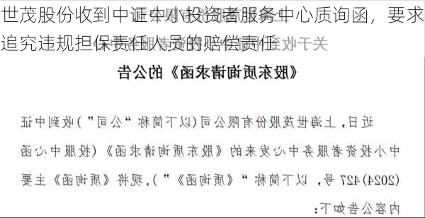 世茂股份收到中证中小投资者服务中心质询函，要求追究违规担保责任人员的赔偿责任-第3张图片-