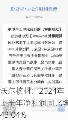 沃尔核材：2024年上半年净利润同比增长43.04%-第1张图片-