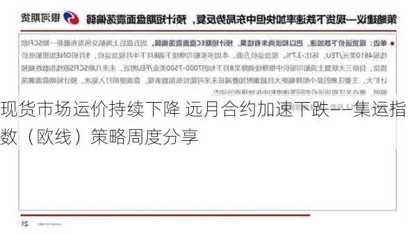 现货市场运价持续下降 远月合约加速下跌——集运指数（欧线）策略周度分享-第1张图片-