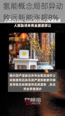 氢能概念局部异动 致远新能涨超8%