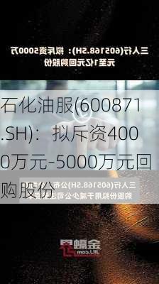 石化油服(600871.SH)：拟斥资4000万元-5000万元回购股份