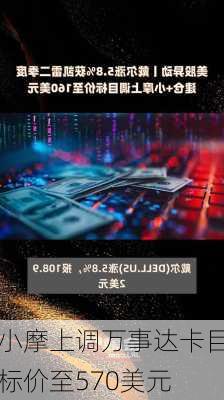 小摩上调万事达卡目标价至570美元