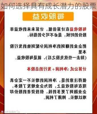 如何选择具有成长潜力的股票-第2张图片-