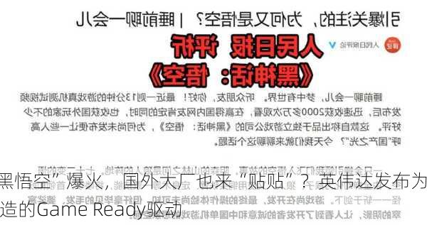 “黑悟空”爆火，国外大厂也来“贴贴”？英伟达发布为其打造的Game Ready驱动-第2张图片-