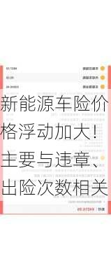 新能源车险价格浮动加大！主要与违章、出险次数相关-第3张图片-