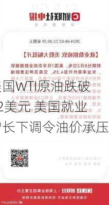 美国WTI原油跌破72美元 美国就业增长下调令油价承压-第1张图片-