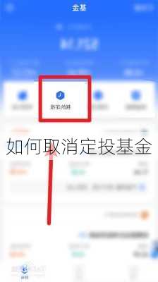 如何取消定投基金