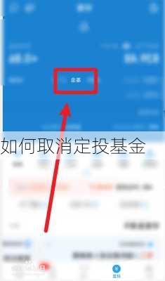 如何取消定投基金-第2张图片-