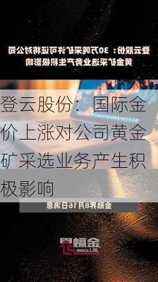 登云股份：国际金价上涨对公司黄金矿采选业务产生积极影响