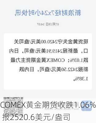 COMEX黄金期货收跌1.06% 报2520.6美元/盎司-第2张图片-