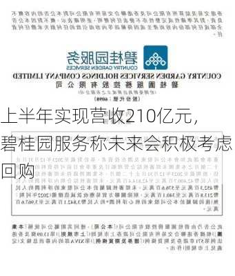 上半年实现营收210亿元，碧桂园服务称未来会积极考虑回购