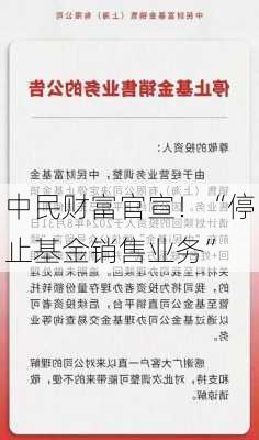 中民财富官宣！“停止基金销售业务”-第2张图片-