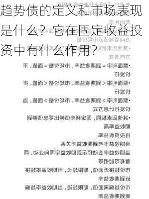 趋势债的定义和市场表现是什么？它在固定收益投资中有什么作用？-第3张图片-