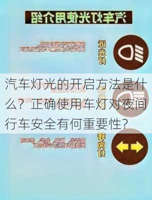 汽车灯光的开启方法是什么？正确使用车灯对夜间行车安全有何重要性？-第3张图片-