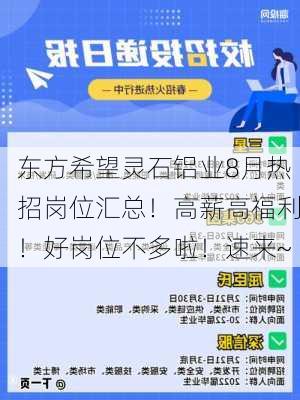 东方希望灵石铝业8月热招岗位汇总！高薪高福利！好岗位不多啦！速来~-第2张图片-