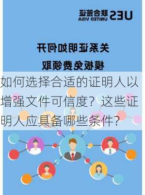 如何选择合适的证明人以增强文件可信度？这些证明人应具备哪些条件？