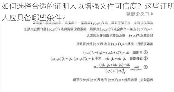 如何选择合适的证明人以增强文件可信度？这些证明人应具备哪些条件？-第2张图片-