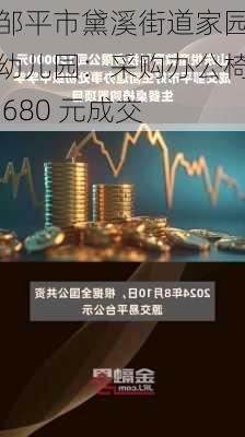 邹平市黛溪街道家园幼儿园：采购办公椅 680 元成交-第1张图片-