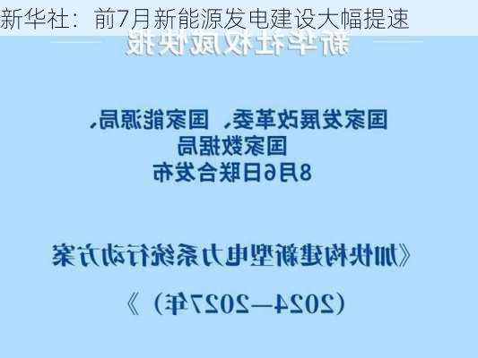 新华社：前7月新能源发电建设大幅提速-第2张图片-