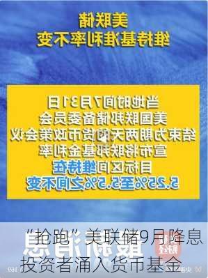 “抢跑”美联储9月降息 投资者涌入货币基金-第1张图片-