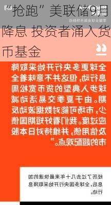 “抢跑”美联储9月降息 投资者涌入货币基金-第2张图片-