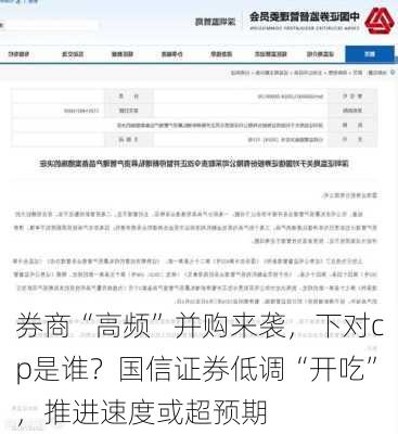 券商“高频”并购来袭，下对cp是谁？国信证券低调“开吃”，推进速度或超预期-第1张图片-