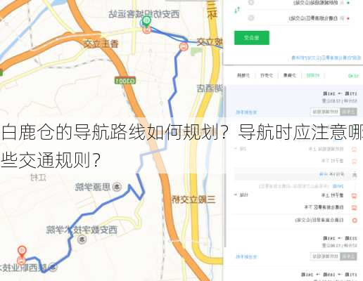 白鹿仓的导航路线如何规划？导航时应注意哪些交通规则？-第3张图片-