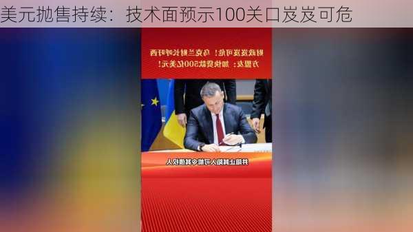 美元抛售持续：技术面预示100关口岌岌可危-第2张图片-