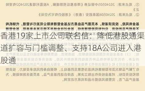 香港19家上市公司联名信：降低港股通渠道扩容与门槛调整、支持18A公司进入港股通-第2张图片-