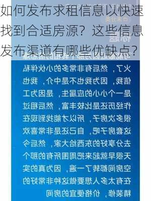 如何发布求租信息以快速找到合适房源？这些信息发布渠道有哪些优缺点？-第1张图片-