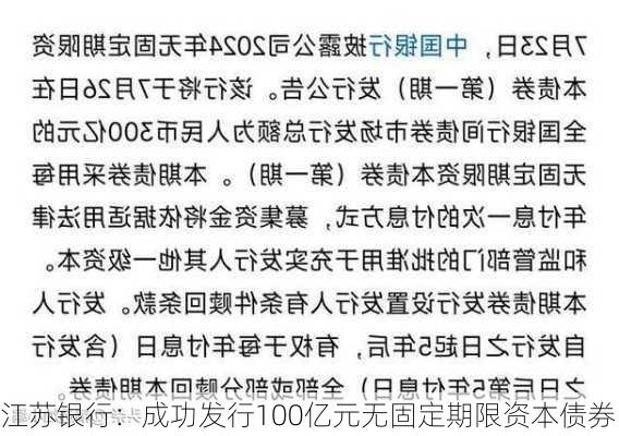 江苏银行：成功发行100亿元无固定期限资本债券-第2张图片-