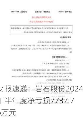 财报速递：岩石股份2024年半年度净亏损7737.76万元