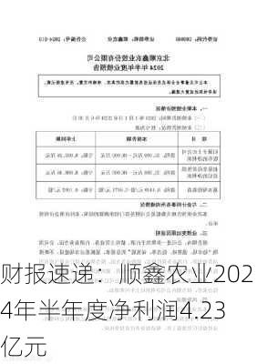 财报速递：顺鑫农业2024年半年度净利润4.23亿元