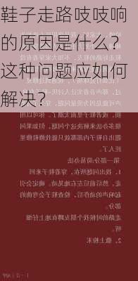 鞋子走路吱吱响的原因是什么？这种问题应如何解决？-第1张图片-