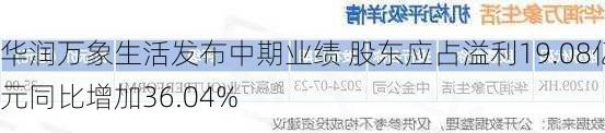 华润万象生活发布中期业绩 股东应占溢利19.08亿元同比增加36.04%-第2张图片-