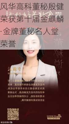 风华高科董秘殷健荣获第十届金麒麟·金牌董秘名人堂荣誉-第2张图片-