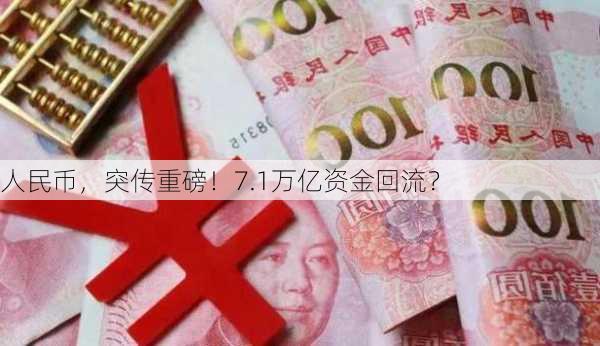 人民币，突传重磅！7.1万亿资金回流？-第3张图片-