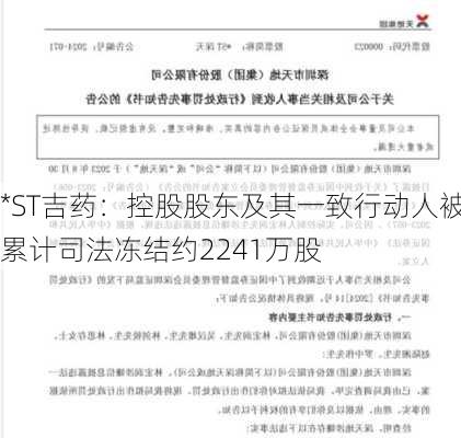 *ST吉药：控股股东及其一致行动人被累计司法冻结约2241万股