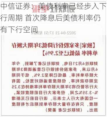 中信证券：美债利率已经步入下行周期 首次降息后美债利率仍有下行空间-第2张图片-