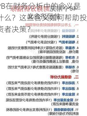 PB在财务分析中的含义是什么？这些含义如何帮助投资者决策？-第3张图片-