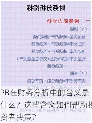 PB在财务分析中的含义是什么？这些含义如何帮助投资者决策？-第2张图片-