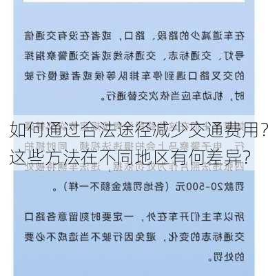 如何通过合法途径减少交通费用？这些方法在不同地区有何差异？-第2张图片-