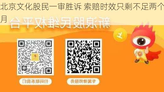 北京文化股民一审胜诉 索赔时效只剩不足两个月-第2张图片-