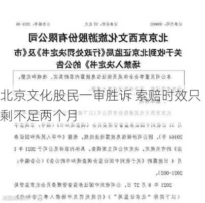 北京文化股民一审胜诉 索赔时效只剩不足两个月-第1张图片-