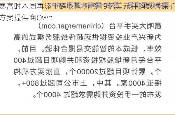 赛富时本周再添重磅收购 斥资19亿美元并购数据保护方案提供商Own