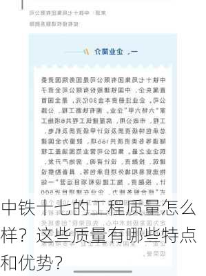 中铁十七的工程质量怎么样？这些质量有哪些特点和优势？-第2张图片-