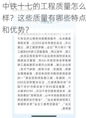 中铁十七的工程质量怎么样？这些质量有哪些特点和优势？-第1张图片-