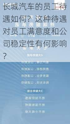 长城汽车的员工待遇如何？这种待遇对员工满意度和公司稳定性有何影响？-第2张图片-