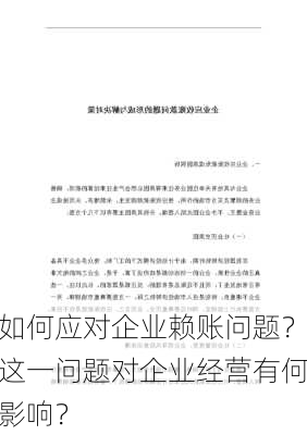 如何应对企业赖账问题？这一问题对企业经营有何影响？-第2张图片-