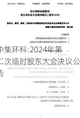 中集环科:2024年第二次临时股东大会决议公告-第1张图片-